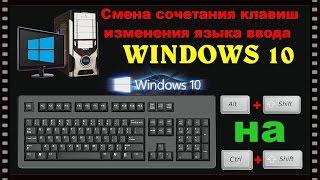 Dr.Alex Как изменить сочетание клавиш для переключения языка ввода в Windows 10