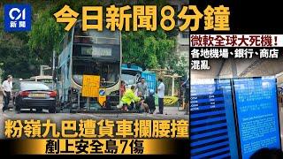 #今日新聞  香港 粉嶺巴士遭貨車攔腰撞上安全島｜微軟全球大死機！各地機場混亂｜01新聞｜巴士｜微軟｜機場｜國泰｜一號風球｜鯨魚｜急症室｜2024年7月19日 #hongkongnews