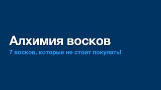 7 восков которые не стоит покупать