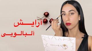 آرایش با رژلب قرمز