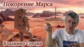 Марс.  Покорение красной планеты - Владимир Сурдин
