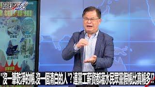 「沒一筆乾淨的帳、沒一個清白的人」？ 連黨工薪資都灌水民眾黨假帳比真帳多！？-1021【關鍵時刻2200精彩3分鐘】