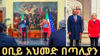 Ethiopia ጠቅላይ ሚንስትር ዐቢይ አህመድ በሮም ጣሊያን በአማርኛ ያሰሙት ንግግር  PM Abiy Ahmed speech in Rome in Amharic