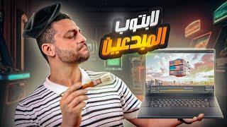 اقوى لابتوب بجيل AMD الجديد  الـ ProArt P16