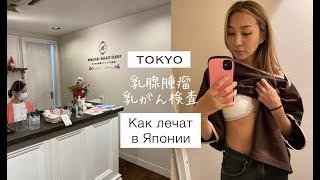 Обследование  - лечение молочной железы в Японии Токио Murasaki Breast Clinic