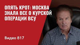 Опять Крот Москва знала все о Курской операции ВСУ   Video 817 -  Швец