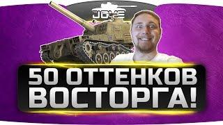 Пятьдесят Оттенков Восторга