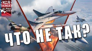 ЧТО НЕ ТАК С ОБНОВЛЕНИЕМ ALPHA STRIKE в WAR THUNDER?