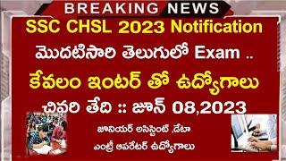 SSC CHSL 2023 Notification in telugu  Latest inter jobs in telugu  latest GOVT jobs news in telugu