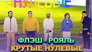 КВН Флэш - рояль - Крутые нулевые