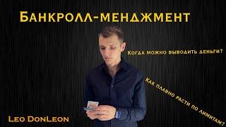 Банкролл-менджмент в МТТ  Как расти по лимитам?  Простые вопросы о покере  Leo DonLeon