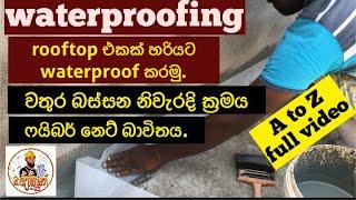 How to waterproof a rooftop  නිවසක rooftop එකක් waterproof කරන ආකාරය ඉගෙනගමු.