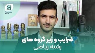 ضرایب دروس کنکور ریاضی + زير گروه هاي رشته رياضي