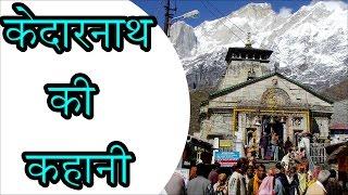 केदारनाथ की कहानी  Story of Kedarnath