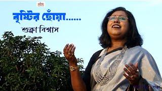 Bristir Chowa I Sukla Biswas I Modern Song I Cozmik Harmony