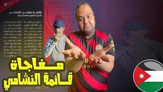 قائمة منتخب الأردن  أعلن عنها جمال سلامي لمعسكر تركيا  مفاجأت واستبعاد افضل العناصر لكن كل الدعم