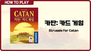 보드게임 카탄 카드 게임 4분 안에 알려드립니다. Struggle for Catan