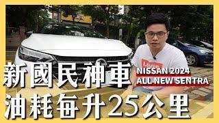 【阿格力】油耗每升跑25公里的Nissan Sentra實測，高CP車首選，座椅超舒適，還有Bose音響。 @NISSANTAIWAN