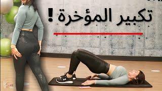 تكبير المؤخرة والافخاذ ونحتها بدون ترهلات  Butt Workout