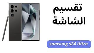 طريقة تقسيم الشاشة في سامسونج s24 ultra كيفية تقسيم الشاشة في Samsung s24 ultra