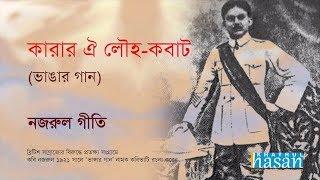 Karar oi Louho Kobat  Lyrical Song  Nazrul Geeti