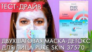 ТЕСТ ДРАЙВ 37570 Двухшаговая МАСКА-ДЕТОКС для лица Pure Skin Пью Скин Орифлэйм