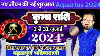 अब होगी नए जीवन की शुरुआत । kumbh Rashi July 2024 । Aquarius monthly horoscope 2024 I कुम्भ राशि l