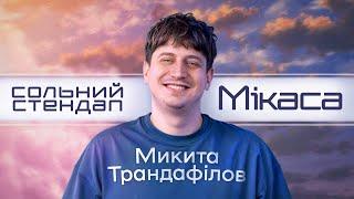 Микита Трандафілов - сольний стендап концерт Мікаса І Підпільний Стендап