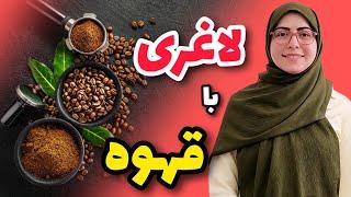 قهوه و کاهش وزن، قهوه در صورت باعث کاهش وزن میشه؟