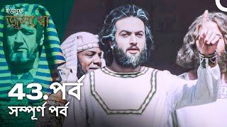 ইউসুফ জুলেখা পর্ব 43  বাংলা ডাবিং  Joseph The Prophet  Yousuf - Zulekha