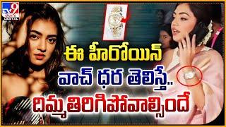 ఈ హీరోయిన్ వాచ్‌ ధర తెలిస్తే..దిమ్మతిరిగిపోవాల్సిందే - TV9