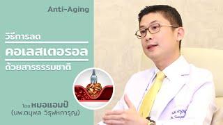 วิธีลดไขมันในเลือดด้วยสารธรรมชาติ by หมอแอมป์ Sub Thai English Chinese Arabic