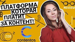 Contentos платформа которая платит за создание контента