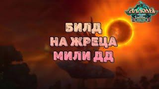 БИЛД НА ЖРЕЦА\АСПЕКТ МДД\АЛЛОДЫ ОНЛАЙН 15.0