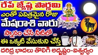 మేష రాశి వారు స్నానం చేసే నీటిలో ఈ ఒక్కటి వేసుకొని చేస్తే..Mesha rashi 2024 Telugu#mesharasipalan