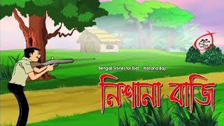 Bengali Stories for Kids  নিশানা বাজি  Bangla Cartoon  Rupkothar Golpo  Bengali Golpo