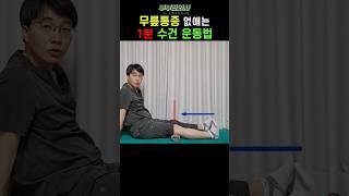 462. 무릎통증 없애는 1분 수건운동법ㅣft 부부한의사