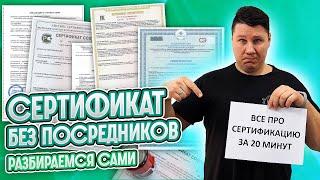 ВСЁ ПРО СЕРТИФИКАЦИЮ за 20 минут От идеи до сертификата.