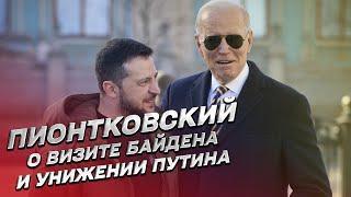  Как Байден своим визитом в Киев унизил Путина  Андрей Пионтковский