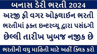 ફક્ત ઇન્ટરવ્યૂ દ્વારા બનાસ ડેરી ભરતી 2024 I Banas Dairy Recruitment 2024 I Gujarat Bharti 2024