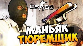 МАНЬЯК ТЮРЕМЩИК НАПАДАЕТ НА ЗАКЛЮЧЕННЫХ   МАНЬЯК В CSGO