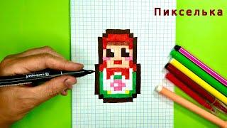 Как Рисовать Матрёшку по клеточкам -🪆Рисунки по клеточкам #pixelarts