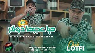 Cheb Lotfi Ft. Manini 2024  W Ena G3adt Klochar - هيا عجبها دولار  Exclusive Music Video