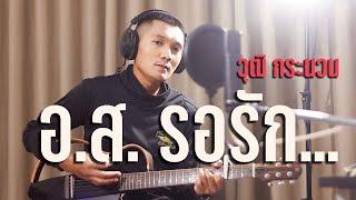 อ.ส. รอรัก - วุฒิ กระนวน  Cover Version