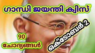 gandhi jayanti quiz ഗാന്ധി ജയന്തി ക്വിസ്gandhi quiz malayalamഗാന്ധി ക്വിസ്LearnwithMP