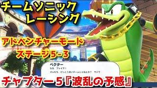 チームソニックレーシング Part34 チャプター５『波乱の予感』ステージ５-３ デアデビルマーケットストリートプラチナメダル獲得【アドベンチャーモード】