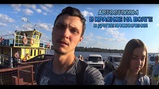 Автостопом на пароме в Красное на Волге