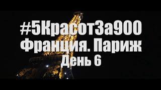 #5КрасотЗа900 День 6. Франция. Париж