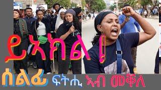 ይኣክል  ሰልፊ ፍትሒ ደቂ-ኣንስትዮ ትግራይ መቐለ 1ይ ክፍል