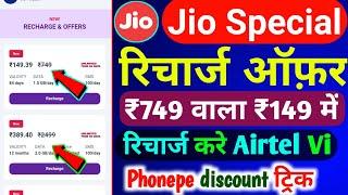 Jio Airtel Vi Special Recharge Offer 2024  Special Recharge Phonepe Offer  Recharge Offer 2024 